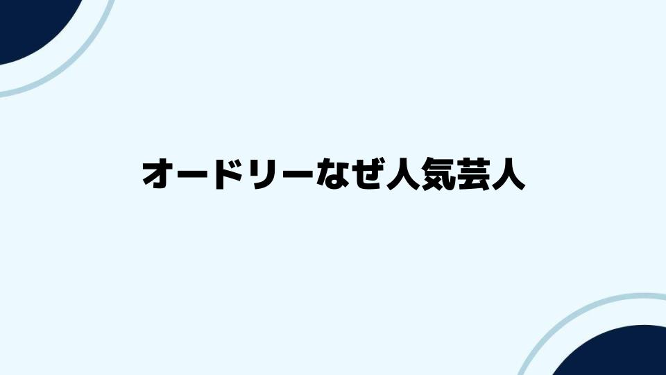 オードリーなぜ人気芸人として支持され続けるのか